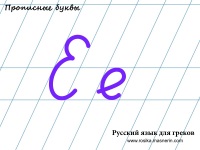 Καλλιγραφικό υπόδειγμα. Γράμμα "Е".
