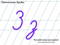 Καλλιγραφικό υπόδειγμα. Γράμμα "З".