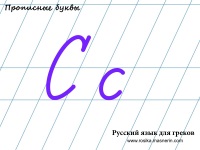 Καλλιγραφικό υπόδειγμα. Γράμμα "С".